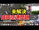 開港から40年以上経った今でもまだ解決していない、成田空港建設反対運動とは？【ゆっくり解説】