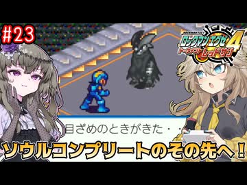 【ロックマンエグゼ4】サイタマンエグゼ4 #23【VOICEVOX実況】