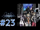 【ゲーム実況】新・死神ゲーム【新すばらしきこのセかい】#23