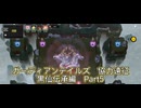 ガーディアンテイルズ　協力遠征　黒仙伝承編　Part5