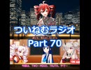 【双葉の日】ついねむラジオ_第７０回【TRUTH(TWO-MIX)】