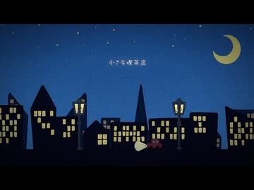 小さな喫茶店  /  初音ミク