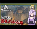 【Going Medieval】 #10(完) ゆかりさん、拠点を完成させ、巡礼の中心地になる(VOICEROID実況)
