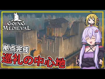 【Going Medieval】 #10(完) ゆかりさん、拠点を完成させ、巡礼の中心地になる(VOICEROID実況)