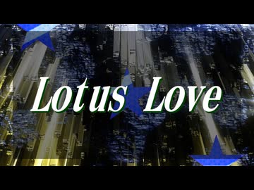 【東方】Lotus Love (2026 ver.)【アレンジ】