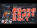 【PREY  MOONCRASH】＃２９　全員脱出を目指して！！