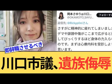【クルド問題】岡本さゆり川口市議の問題点を、市民として責任もって発信させていただきます。