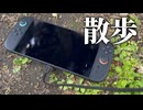 Swich2と公園を散歩してみた