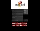 【FF8】チュートリアルの記載誤り②レイズ