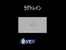 ラグトレイン　歌ってみました。