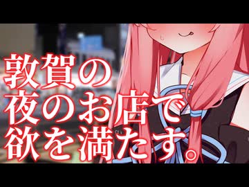 【欲望のまま】敦賀の夜のお店をハシゴします【福井県】