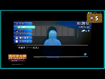 #5 西村京太郎 トラベルミステリー 悪逆の季節 東京～南紀白浜連続殺人事件【女性実況】【PSP】