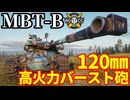 【WoT:MBT-B】ゆっくり実況でおくる戦車戦Part2319 byアラモンド【World of Tanks | ワールドオブタンクス】