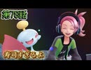 【ポケモンZ-A】第78話：寿司すぎるよ【Pokémon LEGENDS Z-A初見ゲーム実況】