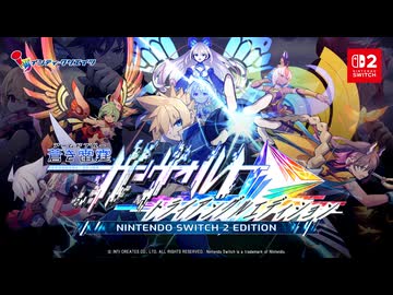 蒼き雷霆（アームドブルー） ガンヴォルト トライアングル エディション Nintendo Switch 2 Edition - プロジェクト始動映像