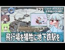 【Cities: SkylinesⅡ:9-22】飛行場と地下鉄が中心のまちづくり【VOICEROID・VOICEVOX実況】