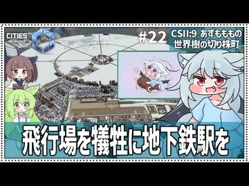 【Cities: SkylinesⅡ:9-22】飛行場と地下鉄が中心のまちづくり【VOICEROID・VOICEVOX実況】