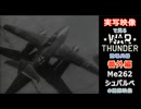 実写映像で見るwarthunder登場兵器　番外編　【Me262シュバルベの記録映像】