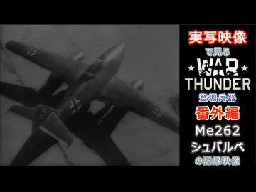 実写映像で見るwarthunder登場兵器　番外編　【Me262シュバルベの記録映像】