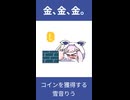 コインを獲得する雪音りう