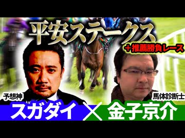 【平安S2026】予想神「スガダイ」×馬体診断士「金子京介」の注目馬を大公開！