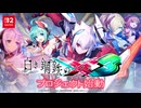 白き鋼鉄のX（イクス）3 - プロジェクト始動映像