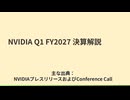 NVIDIA決算解説FY27Q1【VOICEVOX解説】