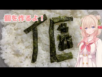 個を作るそうです