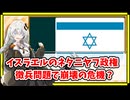 ネタニヤフ政権崩壊危機？正統派ユダヤ教徒の徴兵問題【A.I.VOICE解説】