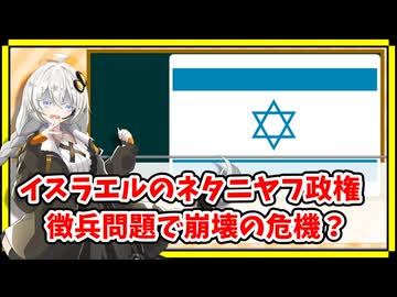 ネタニヤフ政権崩壊危機？正統派ユダヤ教徒の徴兵問題【A.I.VOICE解説】