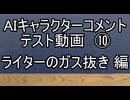 AIキャラクターコメント テスト動画⑩ ライターのガス抜き 編