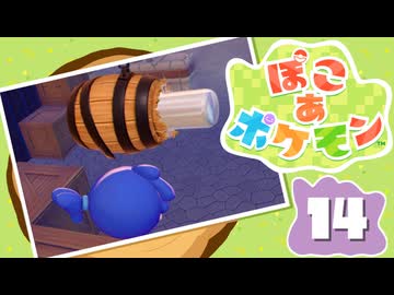 【初見プレイ】ポケモンしかイナイ世界で poco a poco な街づくり【ぽこ あ ポケモン】 #14