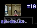【星影の館殺人事件】容疑者の絞り込み【#10】