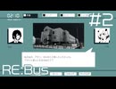 【Re:Bus】け、結婚を前提になら……【#2】