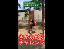 さかあがりチャレンジ 来月で46歳になるので体力チェック 仙台 勝山公園