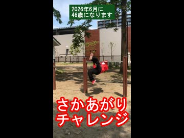 さかあがりチャレンジ 来月で46歳になるので体力チェック 仙台 勝山公園