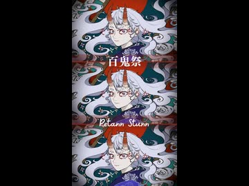 【歌ってみたShorts版】百鬼祭【Petann Stunn】