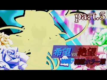 【希望vs絶望】納涼?絶望ホラー軍 part5【MUGEN】