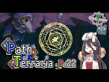【Terraria】弓使いと二十枚の地図 Pt.22【PathofTerraria（BETA）】