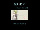 【歌ってみた】会いたい
