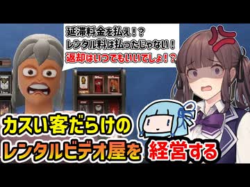 【Retro Rewind】カスい客だらけのレンタルビデオ屋を経営するVideo Store Simulator【VOICEROID実況】