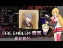 【FE無双 風花雪月】１０　序章　野営地での一節　弦巻マキ実況プレイ　 Nintendo Swtich