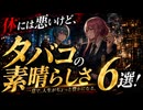 体に悪いけど…煙草の素晴らしさ6選！