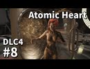【ゆっくり実況】ついに最後のDLCが来たAtomic Heart DLC-4 #8【Blood on Crystal】