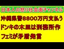 【沖縄県警が８８００万円を支払う】失明少年に示談金としてだが言い値で払う理不尽さ【びっくりドンキーの木皿は刑務所作だった】木皿の秘密も解説【フェミが矛盾発言】GPSには玉川徹反対