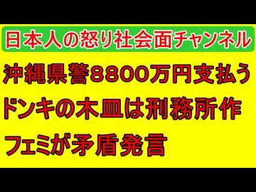 【沖縄県警が８８００万円を支払う】失明少年に示談金としてだが言い値で払う理不尽さ【びっくりドンキーの木皿は刑務所作だった】木皿の秘密も解説【フェミが矛盾発言】GPSには玉川徹反対