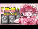 筋肉少女帯『機械』【重音テトカバー】