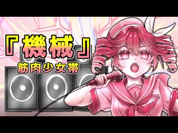 筋肉少女帯『機械』【重音テトカバー】