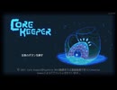 【実況】ちょっくら忘れられた洞窟へ行ってくる【CoreKeeper】part105