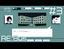 【Re:Bus】ドクターの必殺技【#3】